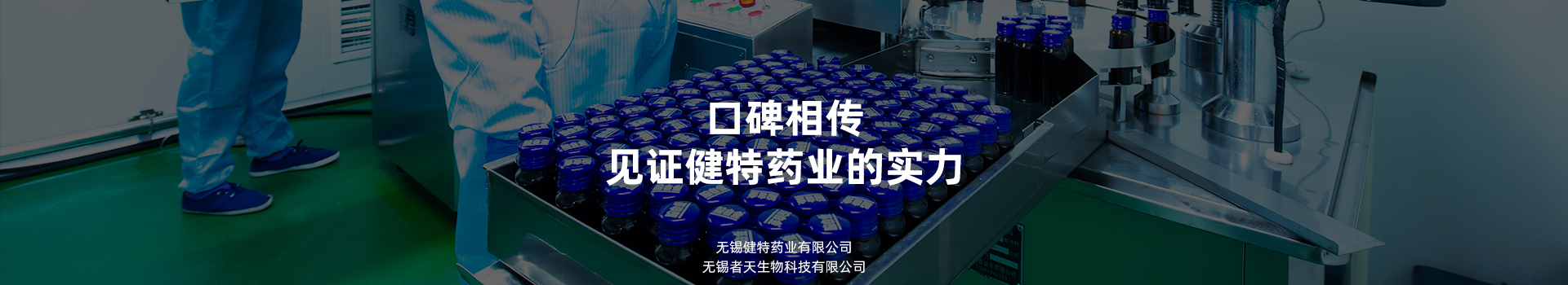 口碑相傳，見證健特藥業(yè)的實力