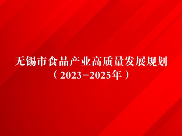 2023-2025年無(wú)錫市食品產(chǎn)業(yè)高質(zhì)量發(fā)展規(guī)劃：重點(diǎn)支持無(wú)錫健特藥業(yè)有限公司等本地企業(yè)發(fā)展保健食品產(chǎn)業(yè)